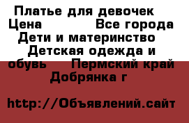 Платье для девочек  › Цена ­ 1 450 - Все города Дети и материнство » Детская одежда и обувь   . Пермский край,Добрянка г.